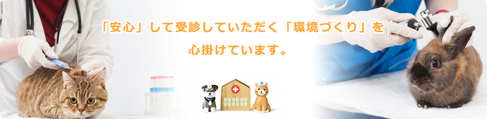 「安心」して受診していただく「環境づくり」を心掛けています。