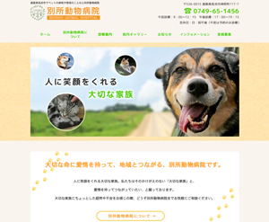 別所動物病院